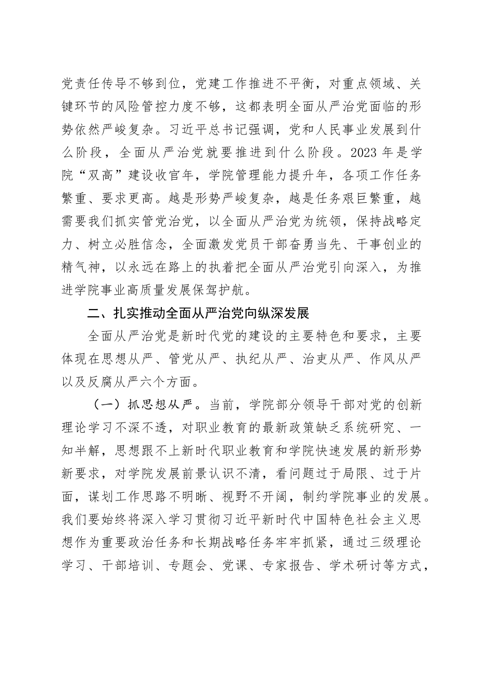 高校书记在全面从严治党及安全稳定工作会上的讲话_第2页