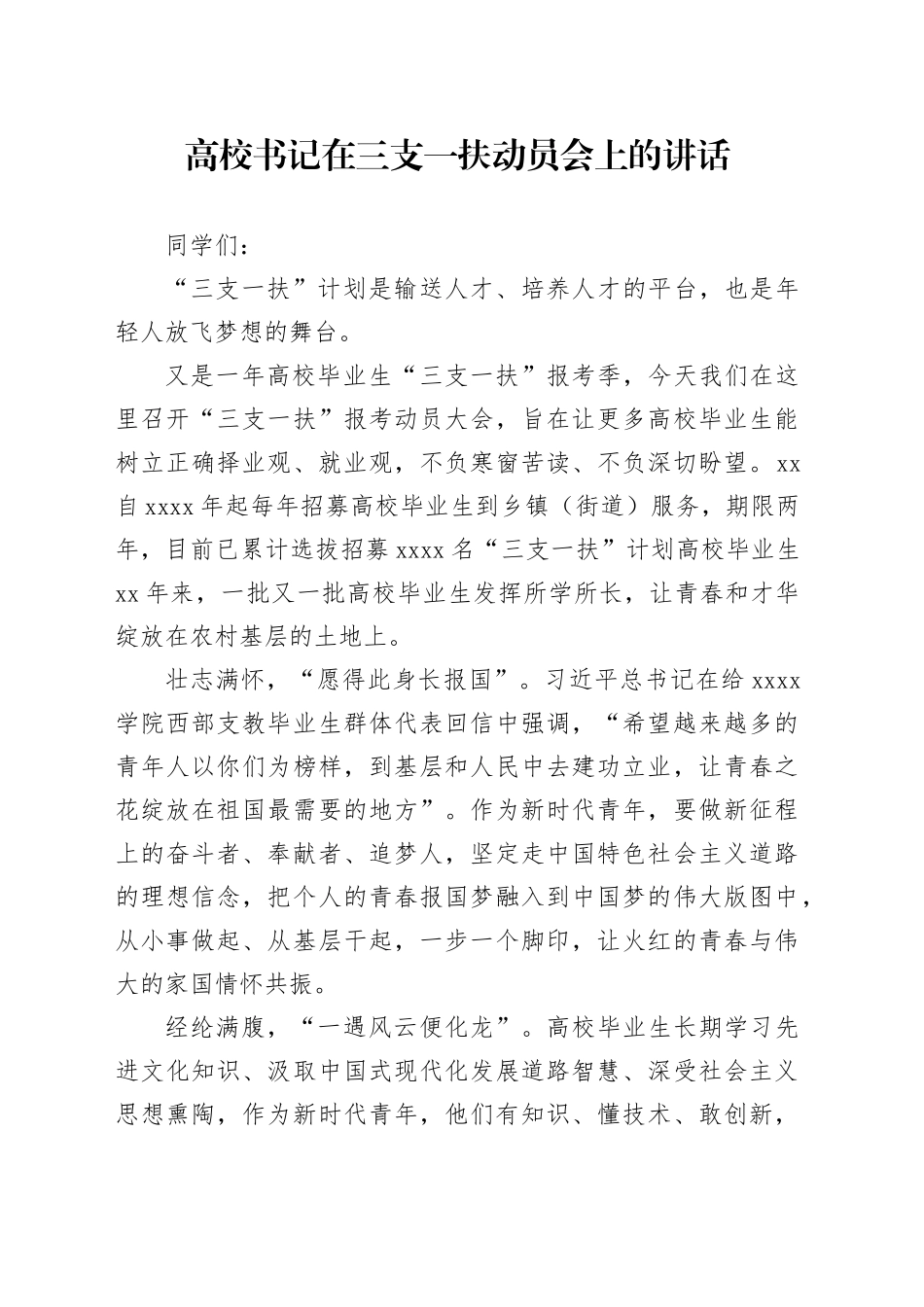 高校书记在三支一扶动员会上的讲话（学校）_第1页