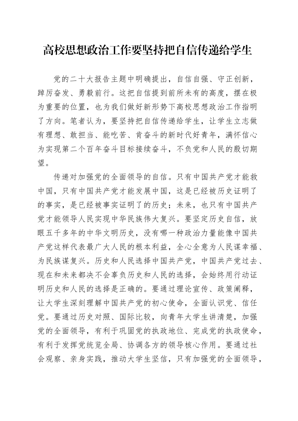高校思想政治工作要坚持把自信传递给学生_第1页