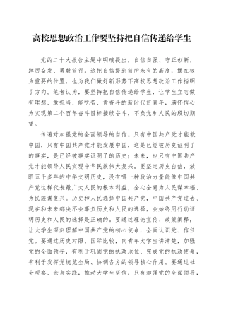 高校思想政治工作要坚持把自信传递给学生