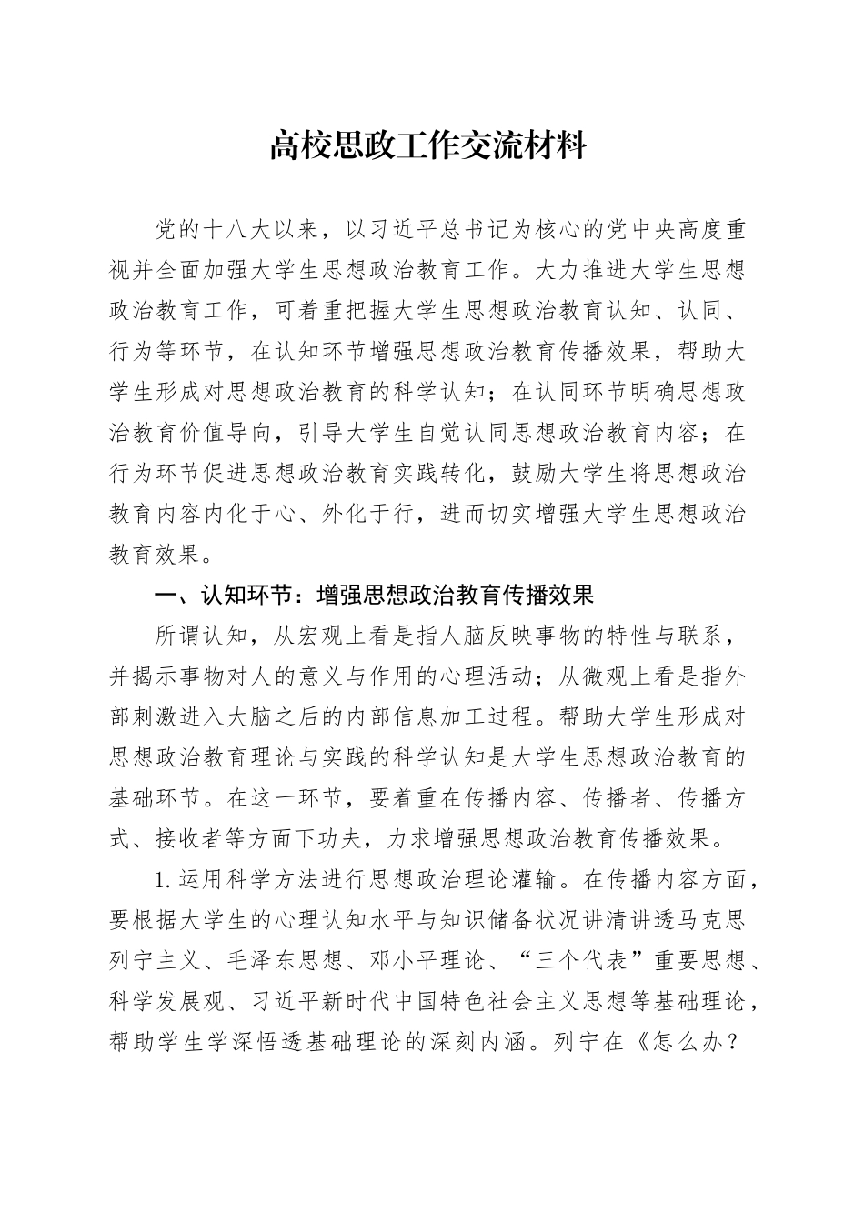 高校思政工作交流材料4000字（学校发言讲话）_第1页