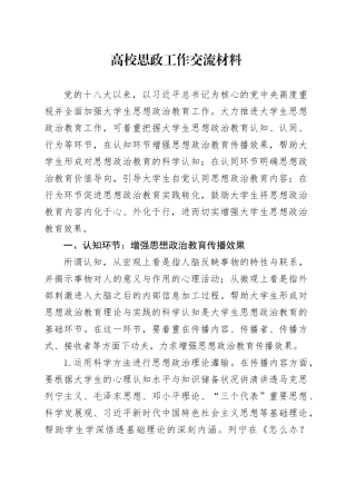 高校思政工作交流材料4000字（学校发言讲话）