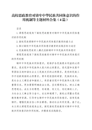 高校思政教育对铸牢中华民族共同体意识的作用机制等主题材料合集（4篇）