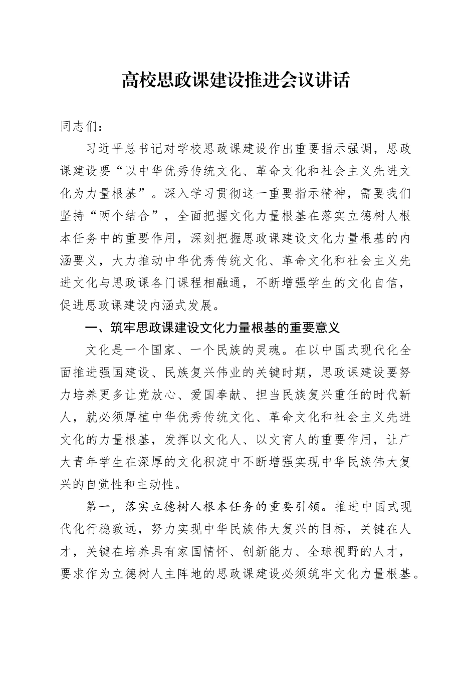高校思政课建设推进会议讲话大学学院20241018_第1页