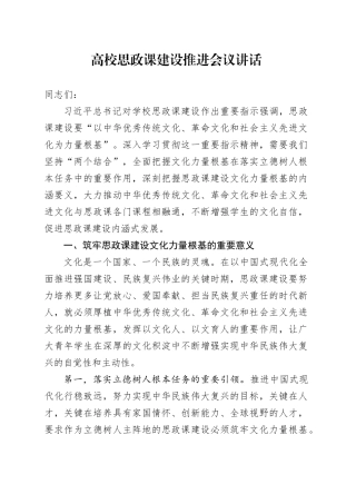 高校思政课建设推进会议讲话大学学院20241018