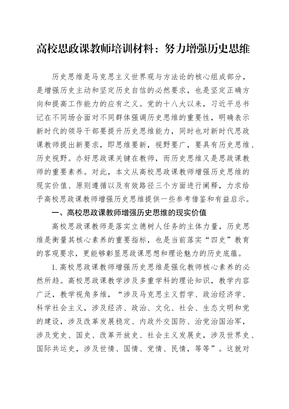 高校思政课教师培训材料：努力增强历史思维（学校）_第1页
