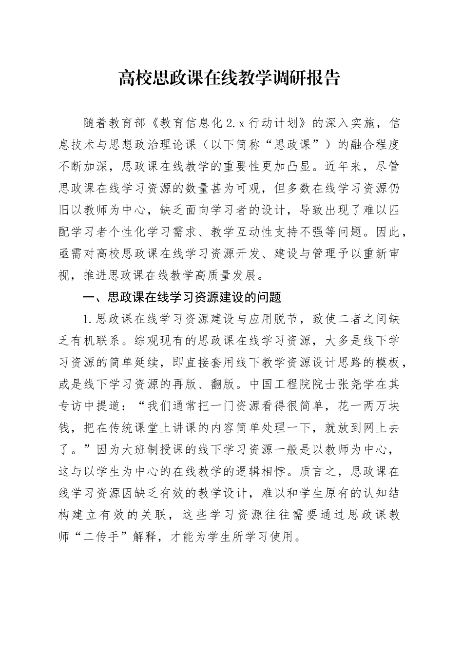 高校思政课在线教学调研报告（学校）_第1页