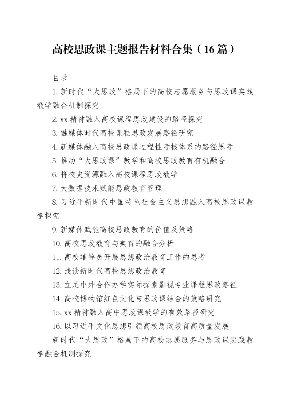 高校思政课主题报告材料合集（16篇）_第1页