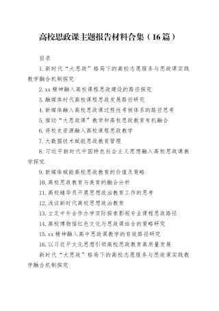 高校思政课主题报告材料合集（16篇）