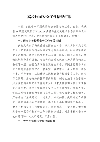 高校校园安全工作情况汇报