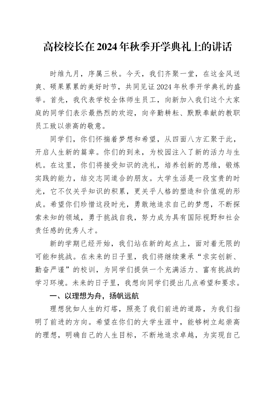 高校校长在2024年秋季开学典礼上的讲话_第1页
