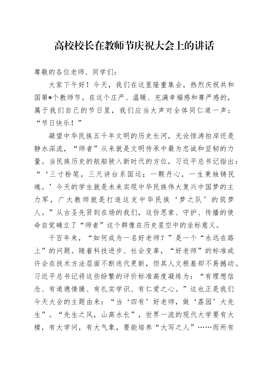 高校校长在教师节庆祝大会上的讲话（学校）_第1页
