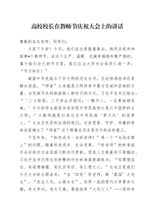 高校校长在教师节庆祝大会上的讲话（学校）