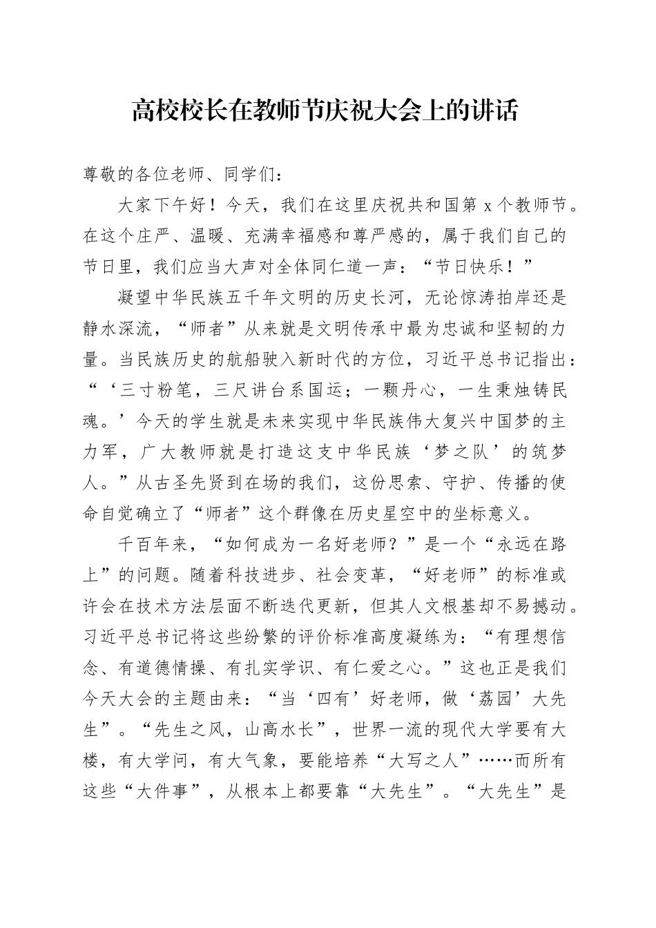 高校校长在教师节庆祝大会上的讲话大学学院如何成为一名好老师20240911_第1页