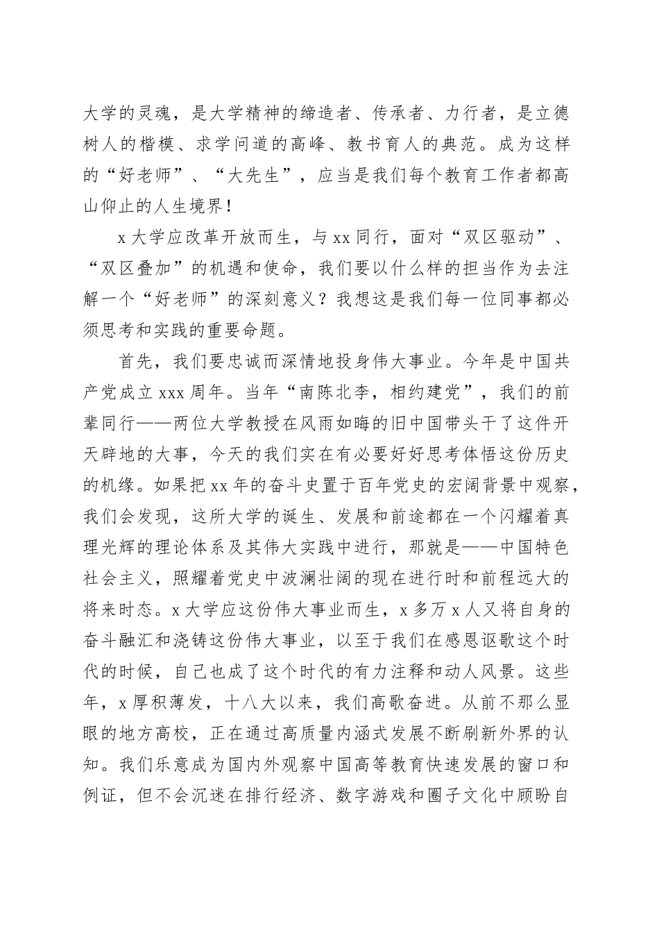 高校校长在教师节庆祝大会上的讲话大学学院如何成为一名好老师20240911_第2页