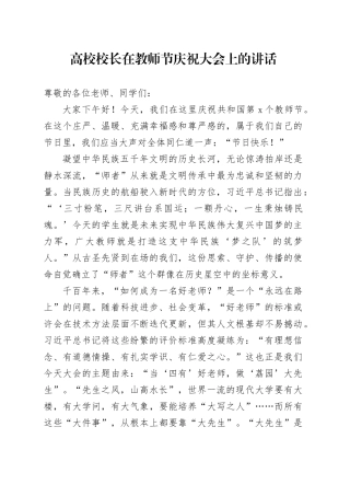 高校校长在教师节庆祝大会上的讲话大学学院如何成为一名好老师20240911