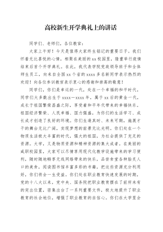 高校新生开学典礼上的讲话