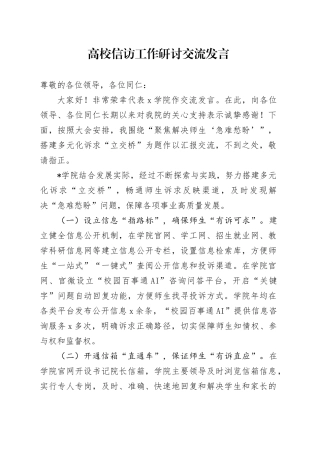 高校信访工作研讨交流发言