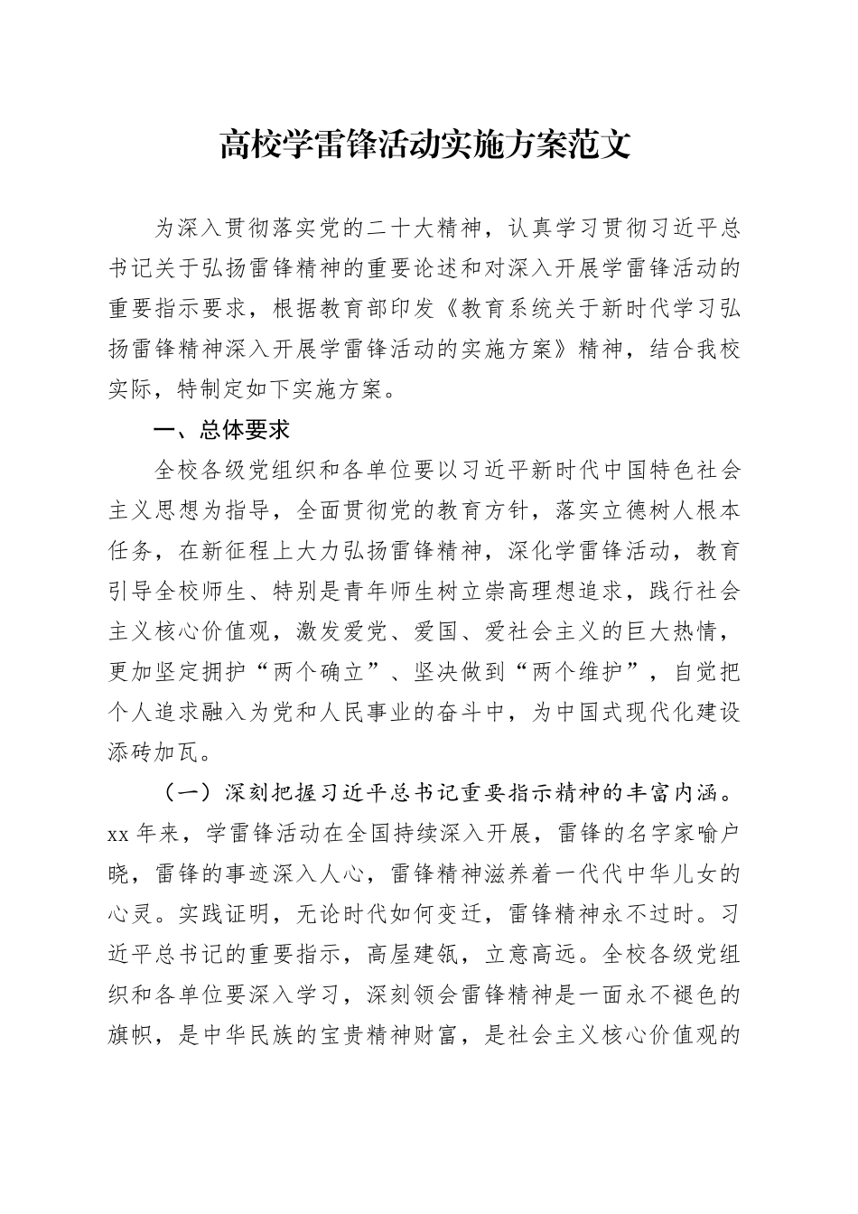 高校学雷锋活动实施方案雷锋精神大学20240301_第1页