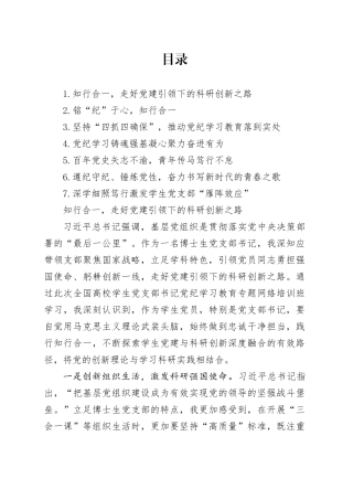 高校学生党支部书记党纪学习教育培训班学习心得合集7篇
