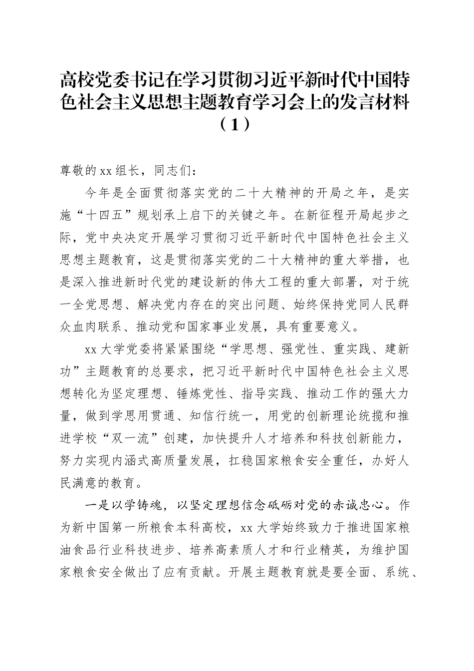 高校学习贯彻新时代特色思想主题教育学习会研讨发言材料大学学院心得体会中心组_第1页
