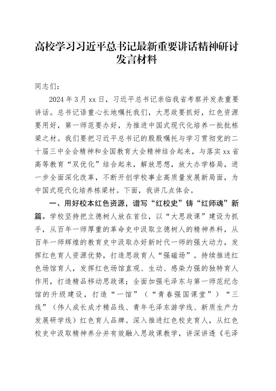 高校学习习近平总书记最新重要讲话精神研讨发言材料20241023_第1页