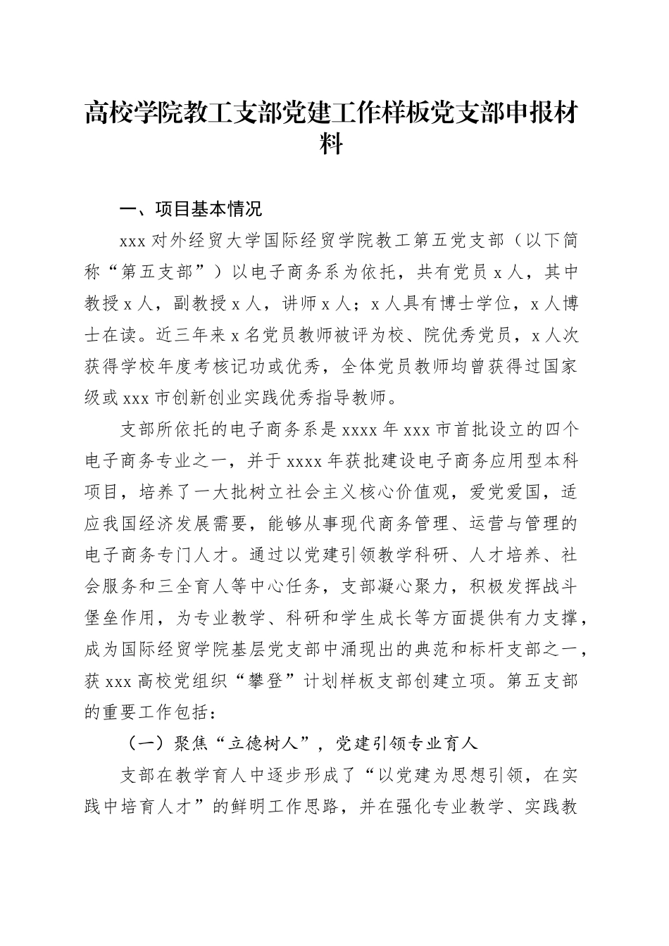 高校学院教工支部党建工作样板党支部申报材料_第1页