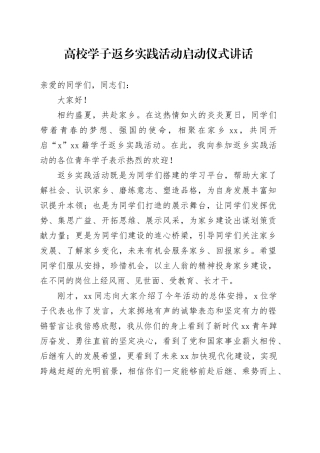 高校学子返乡实践活动启动仪式讲话大学生20240828