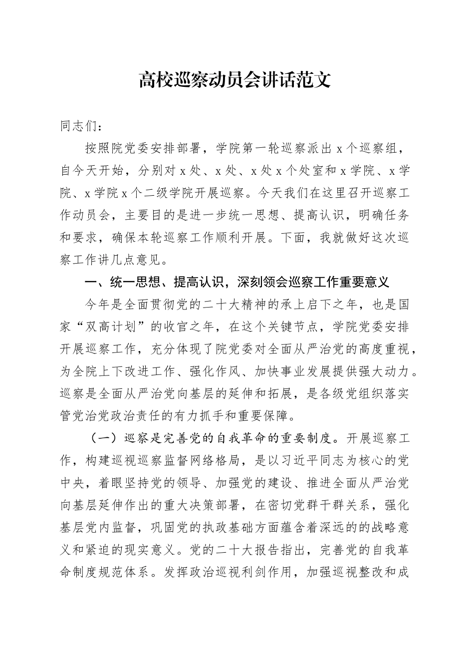 高校巡察动员会讲话_第1页