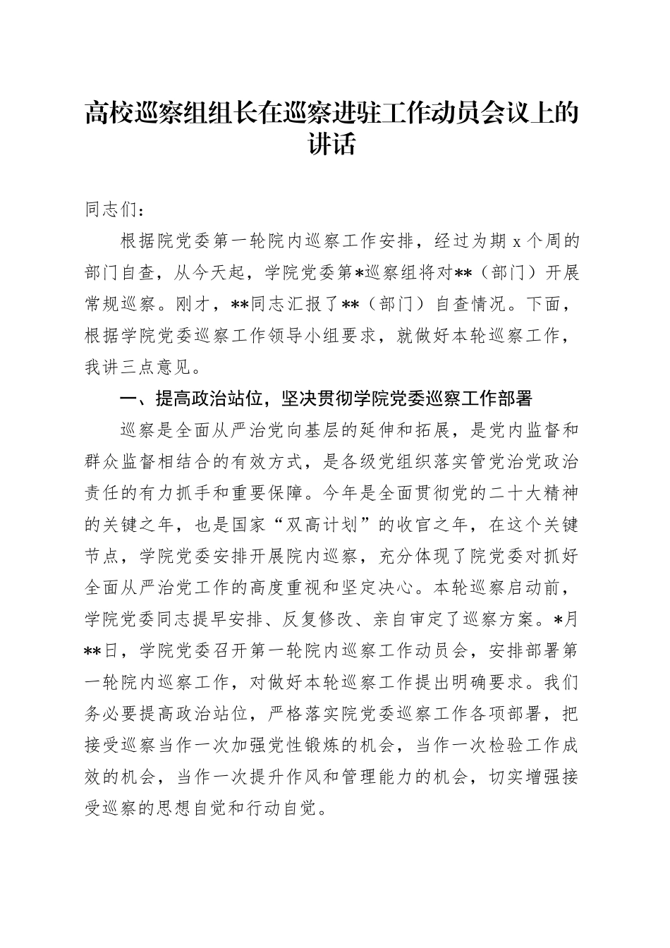 高校巡察组组长在巡察进驻工作动员会议上的讲话（学校）_第1页