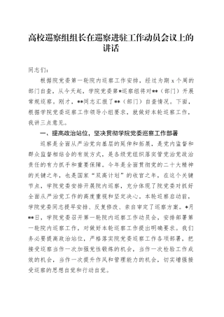 高校巡察组组长在巡察进驻工作动员会议上的讲话（学校）