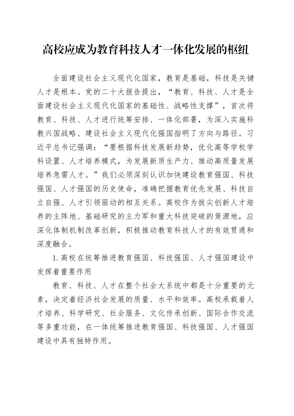 高校应成为教育科技人才一体化发展的枢纽_第1页