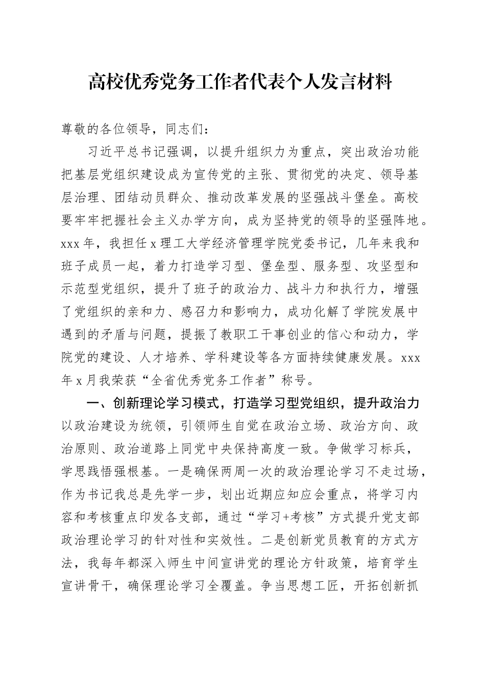 高校优秀党务工作者代表个人发言材料_第1页