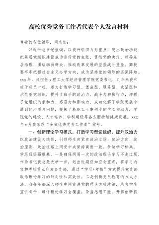 高校优秀党务工作者代表个人发言材料