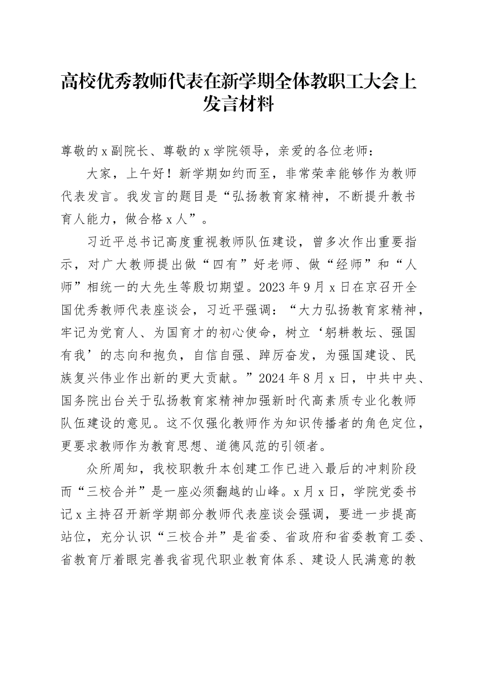 高校优秀教师代表在新学期全体教职工大会上发言材料学院大学20240927_第1页