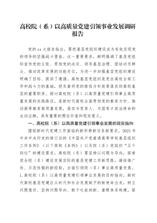 高校院（系）以高质量党建引领事业发展调研报告