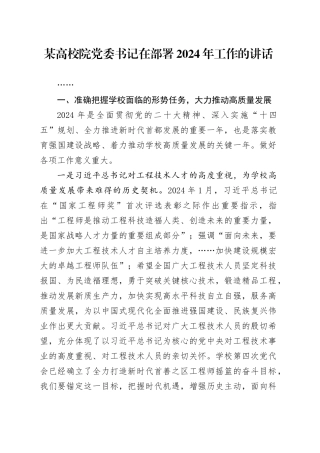 高校院党委书记部署2024年工作讲话（学校）