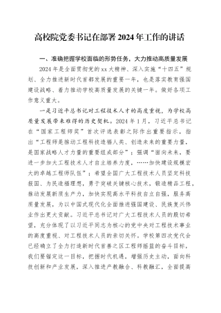 高校院党委书记在部署2024年工作的讲话