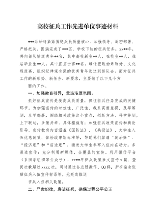 高校征兵工作先进单位事迹材料