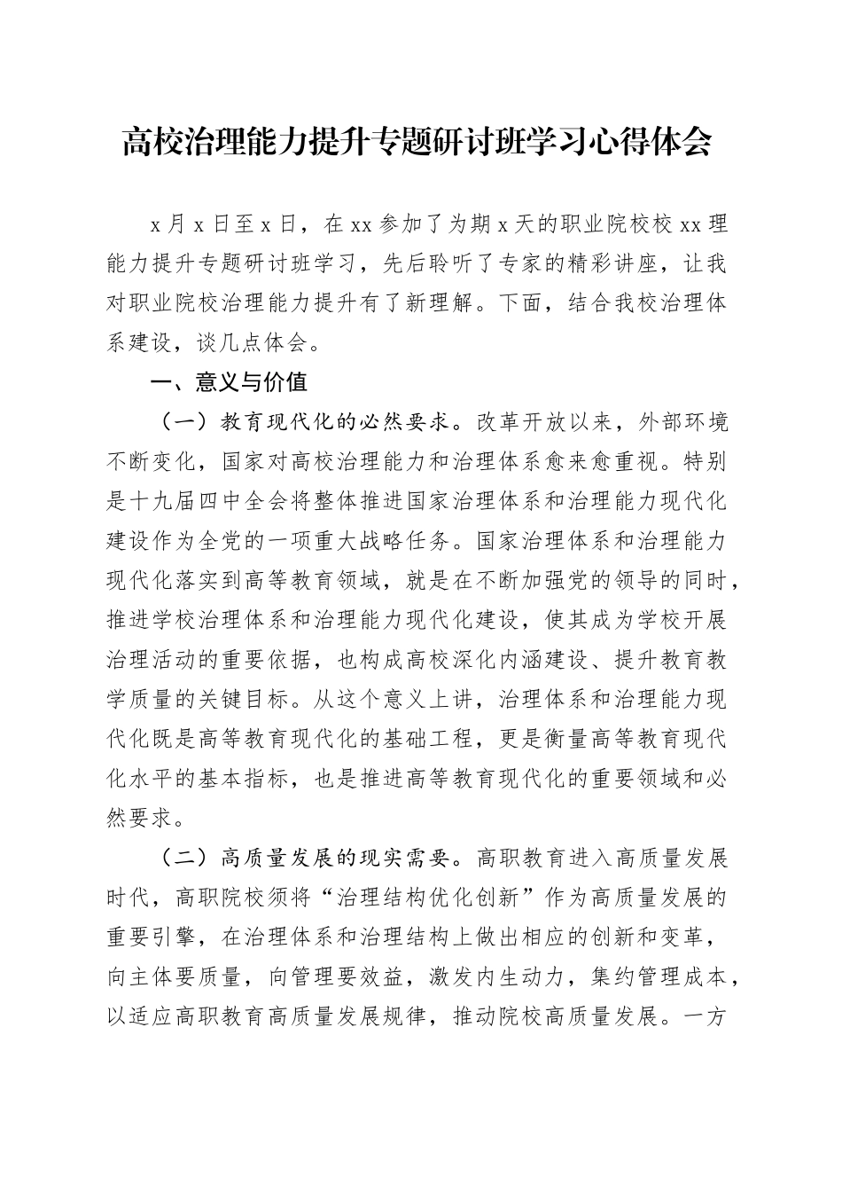 高校治理能力提升专题研讨班学习心得体会_第1页