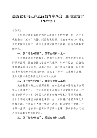 高效党委书记在思政教育座谈会上的交流发言（929字）