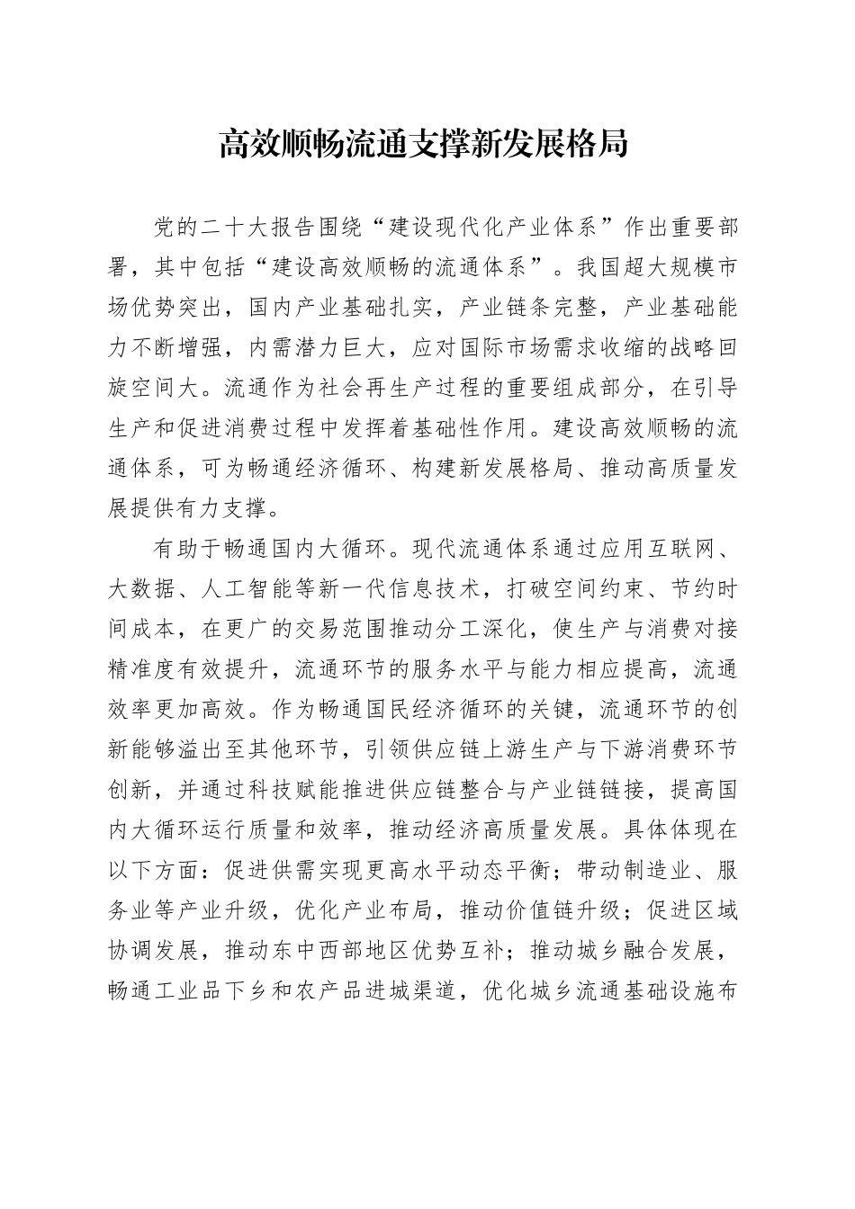 高效顺畅流通支撑新发展格局_第1页