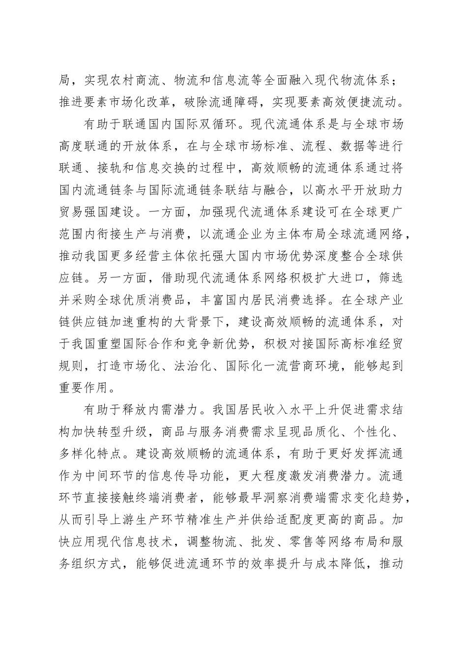 高效顺畅流通支撑新发展格局_第2页