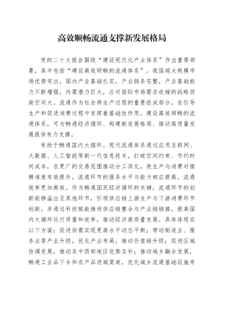 高效顺畅流通支撑新发展格局