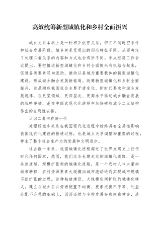 高效统筹新型城镇化和乡村全面振兴