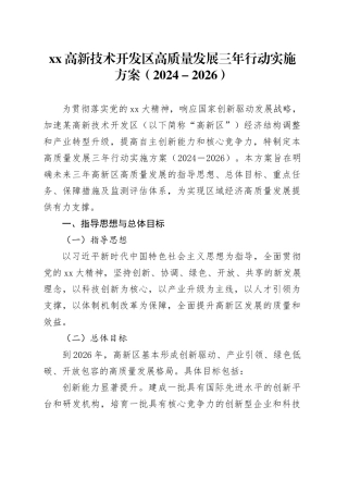 高新技术开发区高质量发展三年行动实施方案（2024－2026）