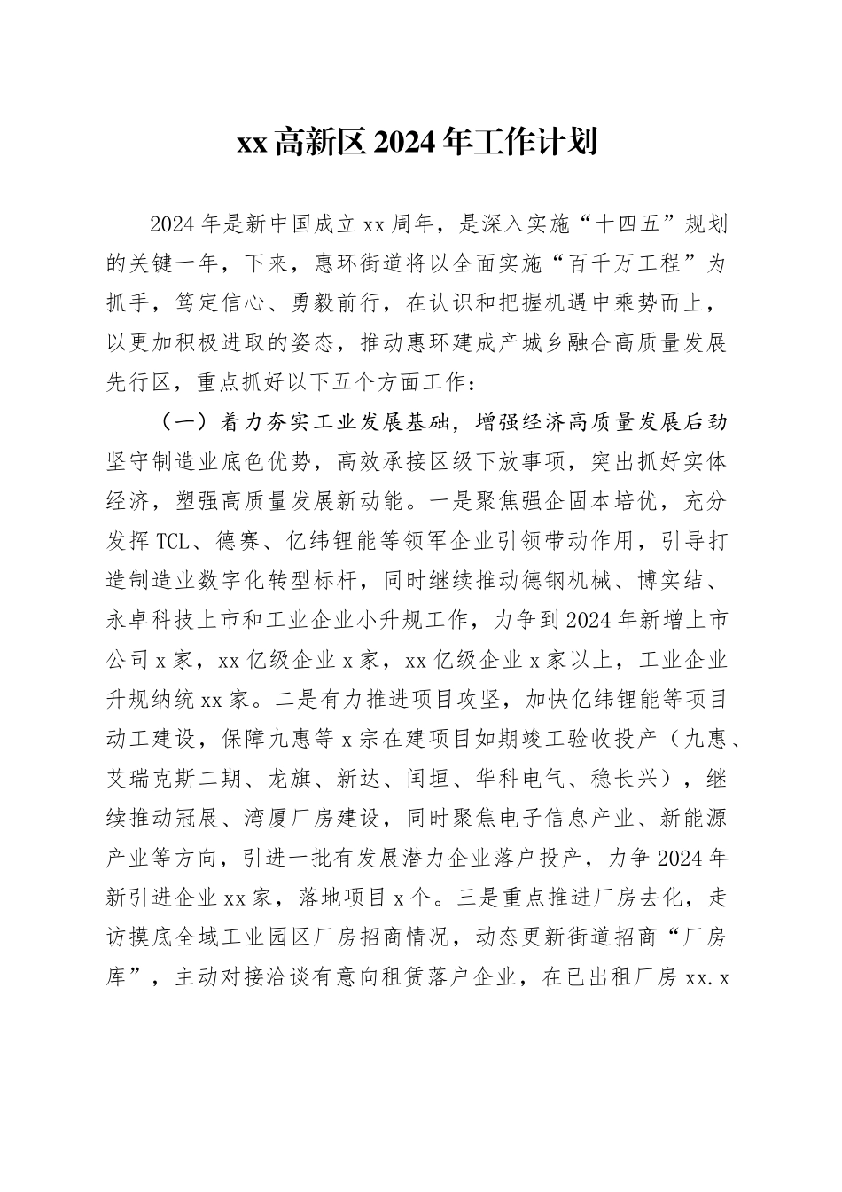 高新区2024年工作计划（20240206）_第1页