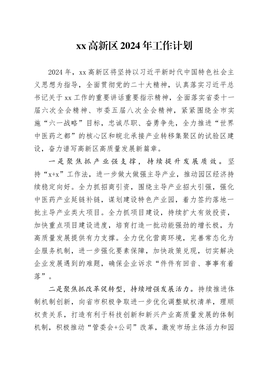 高新区2024年工作计划（20240221）_第1页