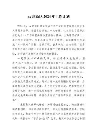 高新区2024年工作计划（20240221）