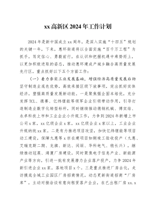 高新区2024年工作计划